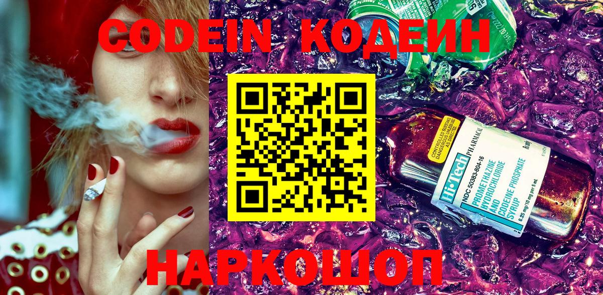 Малоярославец  Кодеиновый сироп Lean Purple Drank  Вход с VPN  Кодеиновый сироп Lean Purple Drank 